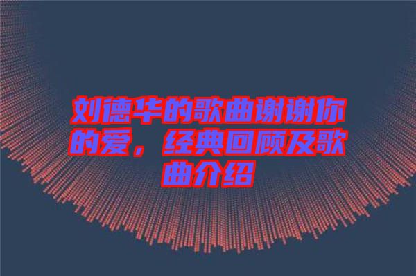 劉德華的歌曲謝謝你的愛，經(jīng)典回顧及歌曲介紹