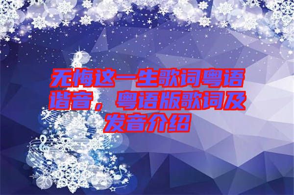 無悔這一生歌詞粵語諧音，粵語版歌詞及發(fā)音介紹