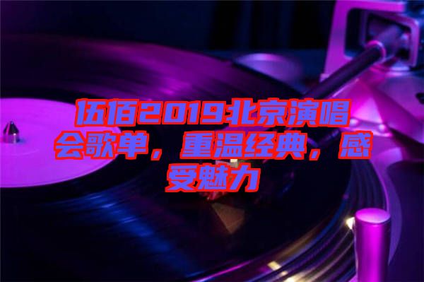 伍佰2019北京演唱會歌單，重溫經(jīng)典，感受魅力
