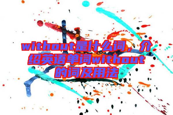 without是什么詞，介紹英語單詞without的詞及用法