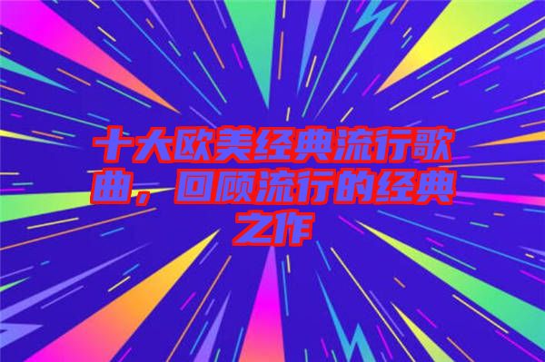 十大歐美經(jīng)典流行歌曲，回顧流行的經(jīng)典之作