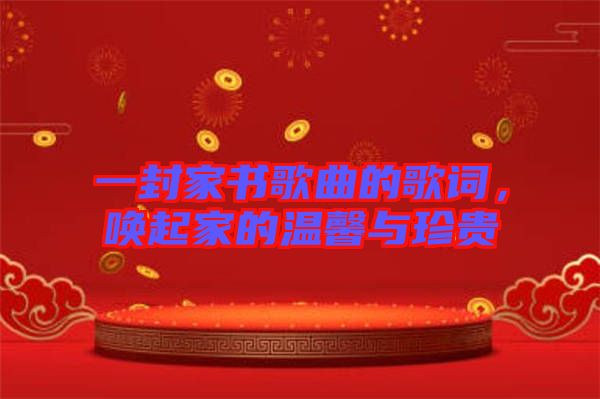 一封家書歌曲的歌詞，喚起家的溫馨與珍貴