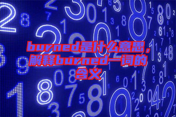 burned是什么意思，解釋burned一詞的含義