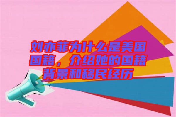 劉亦菲為什么是美國(guó)國(guó)籍，介紹她的國(guó)籍背景和移民經(jīng)歷