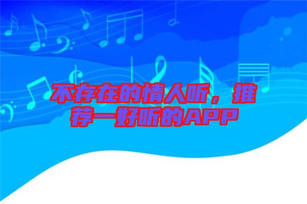 不存在的情人聽，推薦一好聽的APP