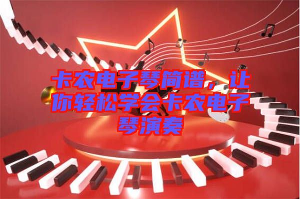 卡農(nóng)電子琴簡(jiǎn)譜，讓你輕松學(xué)會(huì)卡農(nóng)電子琴演奏