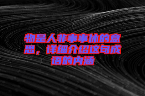 物是人非事事休的意思，詳細(xì)介紹這句成語的內(nèi)涵