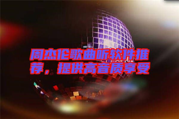 周杰倫歌曲聽軟件推薦，提供高音質享受