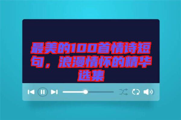 最美的100首情詩短句，浪漫情懷的精華選集