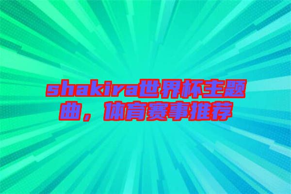shakira世界杯主題曲，體育賽事推薦