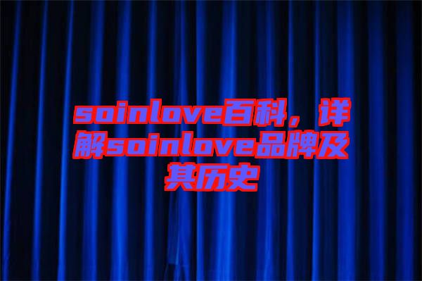 soinlove百科，詳解soinlove品牌及其歷史