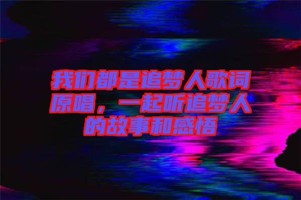 我們都是追夢(mèng)人歌詞原唱，一起聽(tīng)追夢(mèng)人的故事和感悟