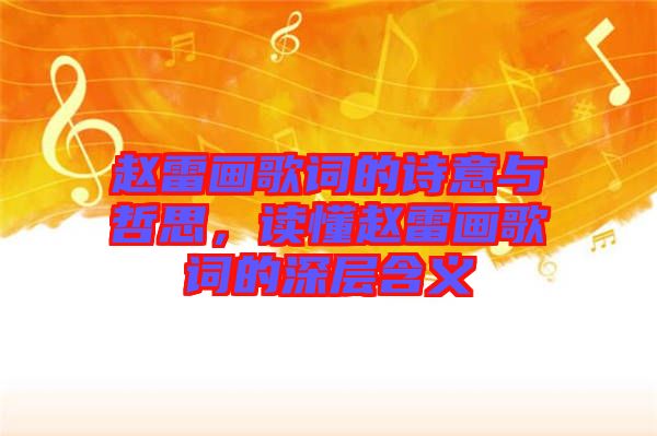 趙雷畫歌詞的詩意與哲思，讀懂趙雷畫歌詞的深層含義