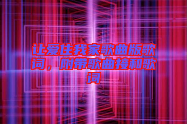 讓愛(ài)住我家歌曲版歌詞，附帶歌曲接和歌詞
