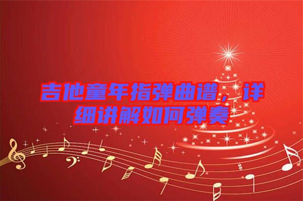 吉他童年指彈曲譜，詳細講解如何彈奏