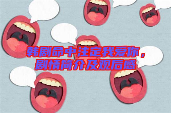 韓劇命中注定我愛你，劇情簡介及觀后感