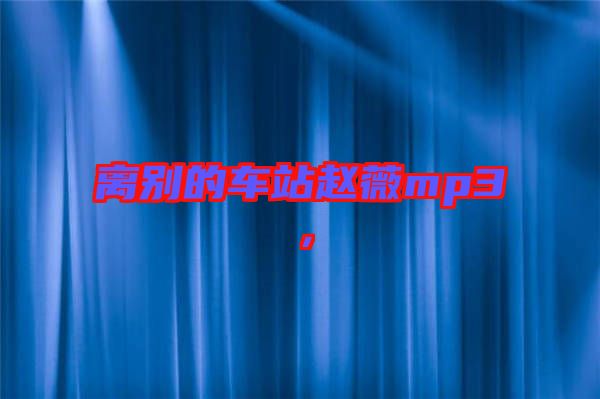 離別的車站趙薇mp3，
