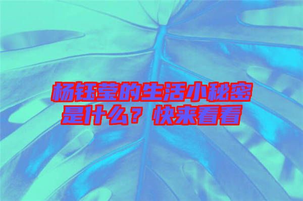 楊鈺瑩的生活小秘密是什么？快來(lái)看看