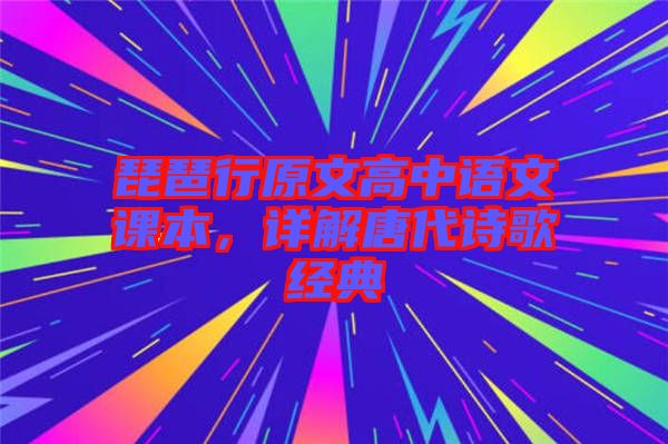 琵琶行原文高中語文課本，詳解唐代詩歌經(jīng)典