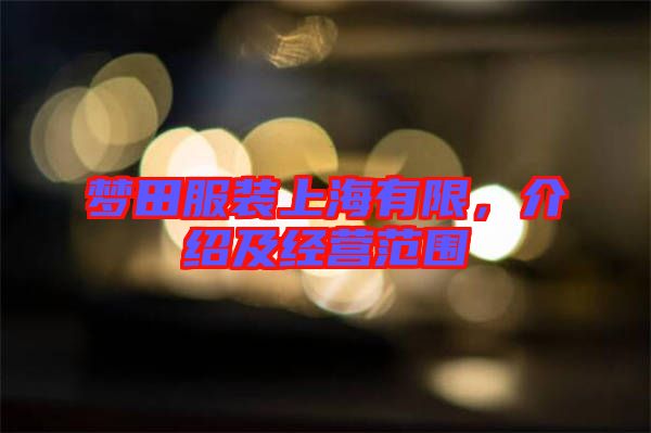 夢(mèng)田服裝上海有限，介紹及經(jīng)營范圍
