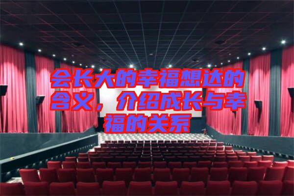 會長大的幸福想達(dá)的含義，介紹成長與幸福的關(guān)系