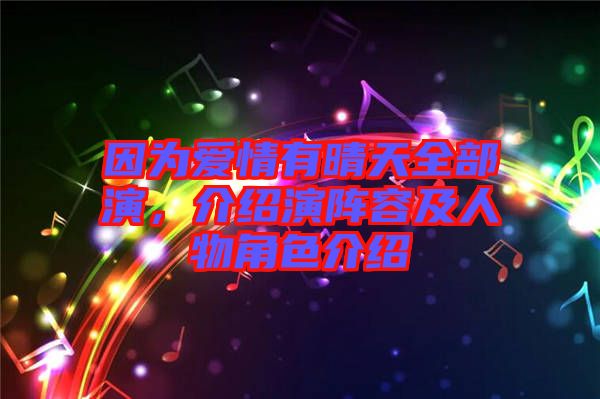 因?yàn)閻?ài)情有晴天全部演，介紹演陣容及人物角色介紹