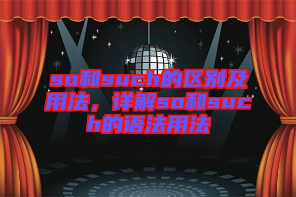 so和such的區(qū)別及用法，詳解so和such的語(yǔ)法用法