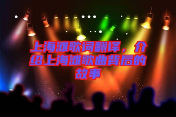 上海灘歌詞翻譯，介紹上海灘歌曲背后的故事