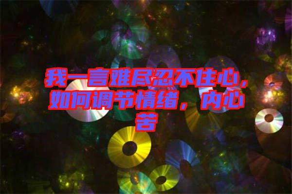 我一言難盡忍不住心，如何調(diào)節(jié)情緒，內(nèi)心苦