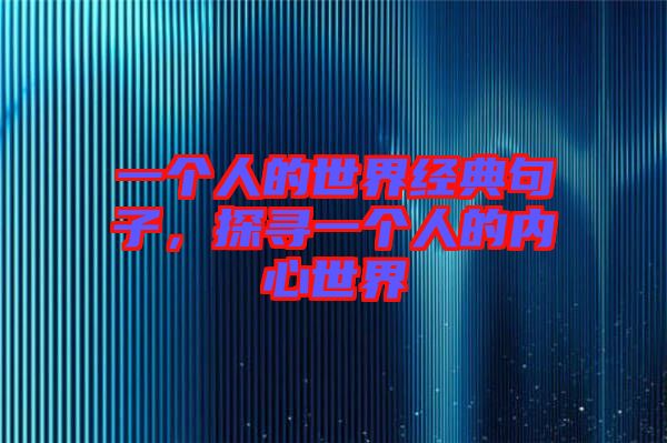 一個人的世界經典句子，探尋一個人的內心世界