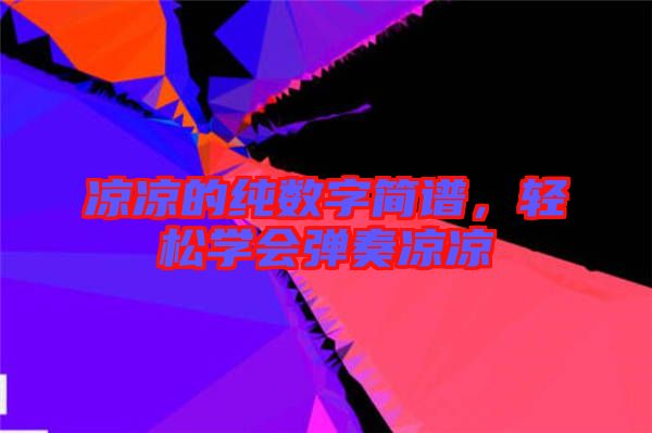 涼涼的純數(shù)字簡(jiǎn)譜，輕松學(xué)會(huì)彈奏涼涼