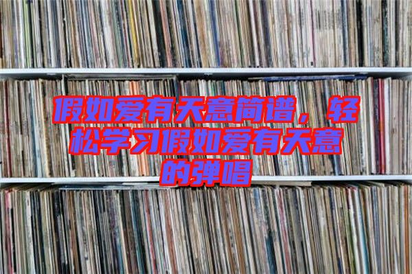 假如愛有天意簡譜，輕松學習假如愛有天意的彈唱