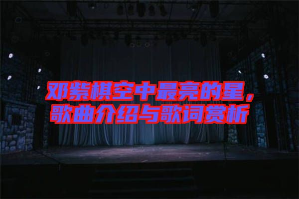 鄧紫棋空中最亮的星，歌曲介紹與歌詞賞析