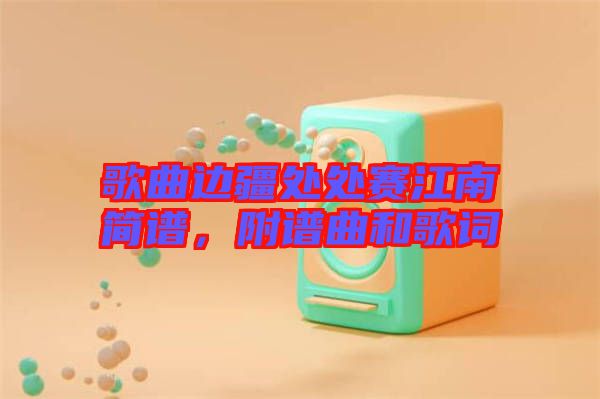 歌曲邊疆處處賽江南簡(jiǎn)譜，附譜曲和歌詞