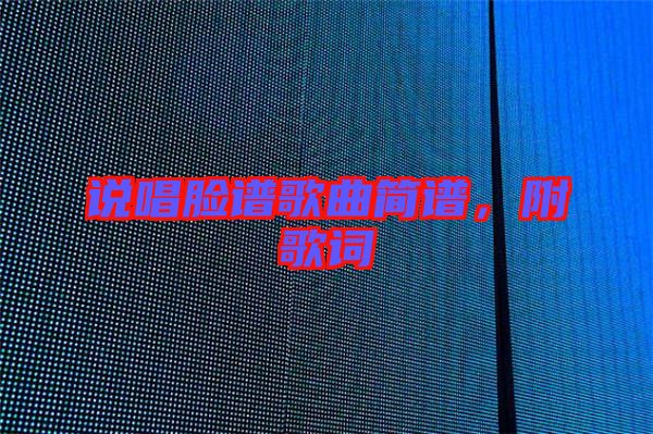 說唱臉譜歌曲簡譜，附歌詞