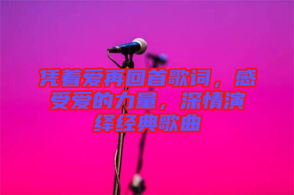 憑著愛再回首歌詞，感受愛的力量，深情演繹經(jīng)典歌曲