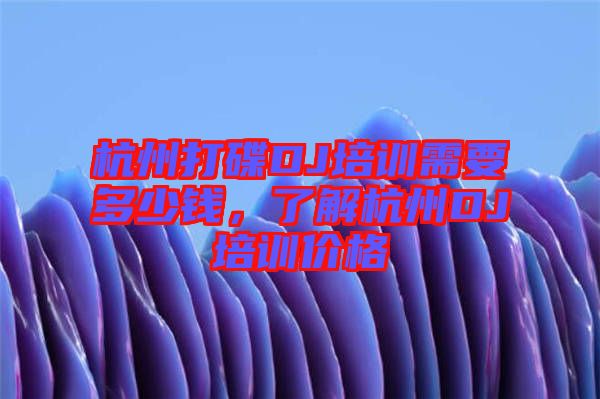 杭州打碟DJ培訓需要多少錢，了解杭州DJ培訓價格