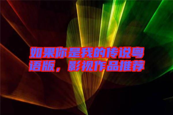 如果你是我的傳說(shuō)粵語(yǔ)版，影視作品推薦