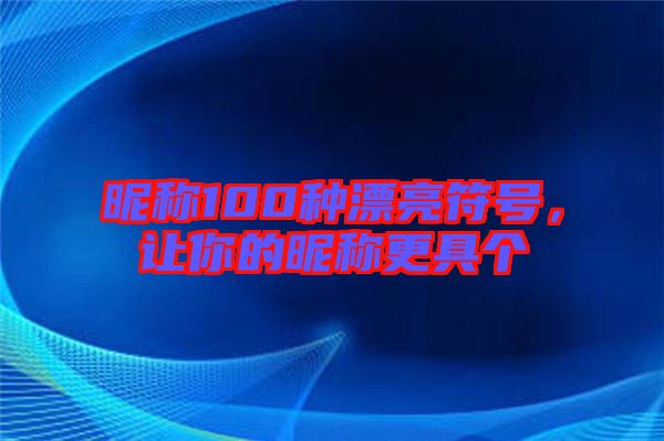 昵稱100種漂亮符號，讓你的昵稱更具個