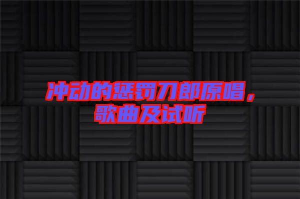 沖動(dòng)的懲罰刀郎原唱，歌曲及試聽