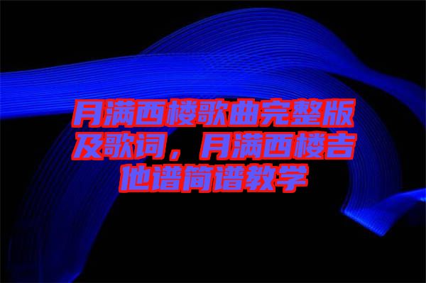 月滿西樓歌曲完整版及歌詞，月滿西樓吉他譜簡(jiǎn)譜教學(xué)