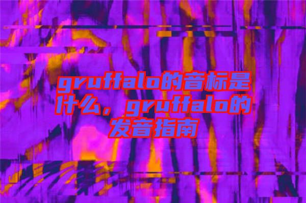 gruffalo的音標(biāo)是什么，gruffalo的發(fā)音指南