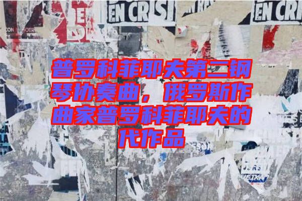 普羅科菲耶夫第二鋼琴協(xié)奏曲，俄羅斯作曲家普羅科菲耶夫的代作品