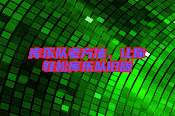 庫樂隊老方法，讓你輕松庫樂隊舊版