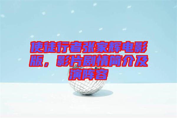 使徒行者張家輝電影版，影片劇情簡(jiǎn)介及演陣容