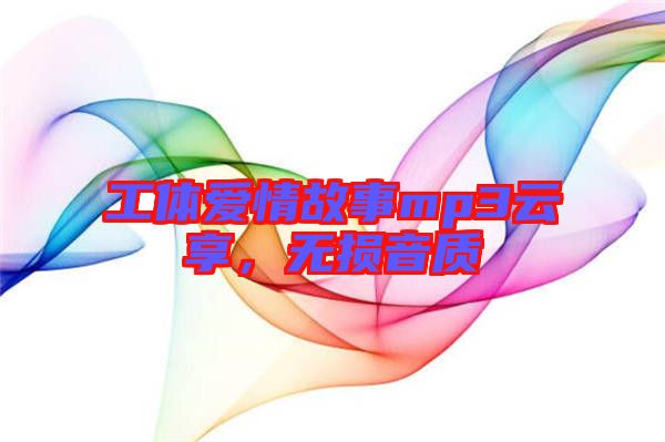 工體愛情故事mp3云享，無損音質(zhì)