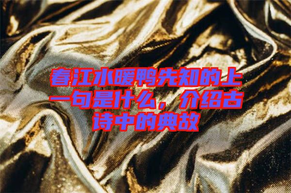 春江水暖鴨先知的上一句是什么，介紹古詩中的典故