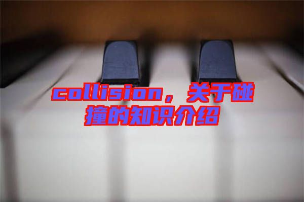 collision，關(guān)于碰撞的知識(shí)介紹