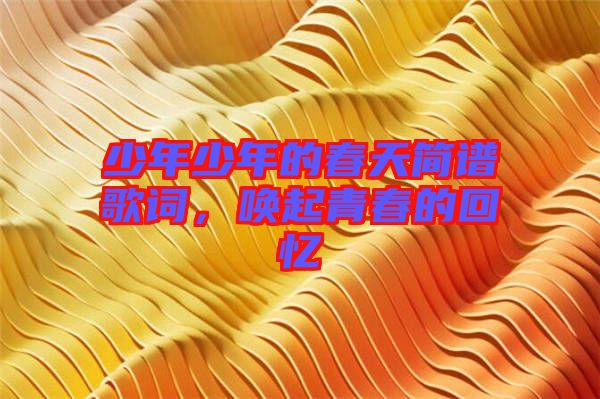 少年少年的春天簡譜歌詞，喚起青春的回憶
