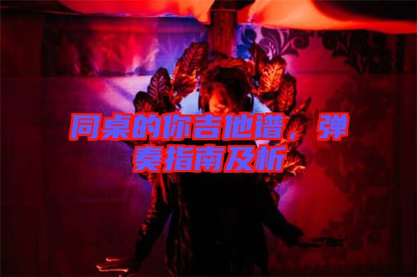 同桌的你吉他譜，彈奏指南及析